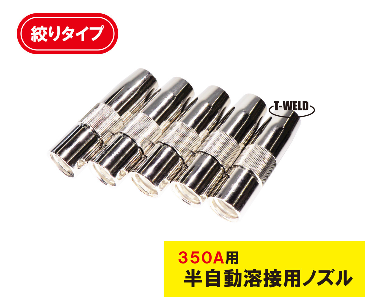 半自動 溶接 CO2 ノズル 350A S1 絞り TGN00044 適合 3本拍卖