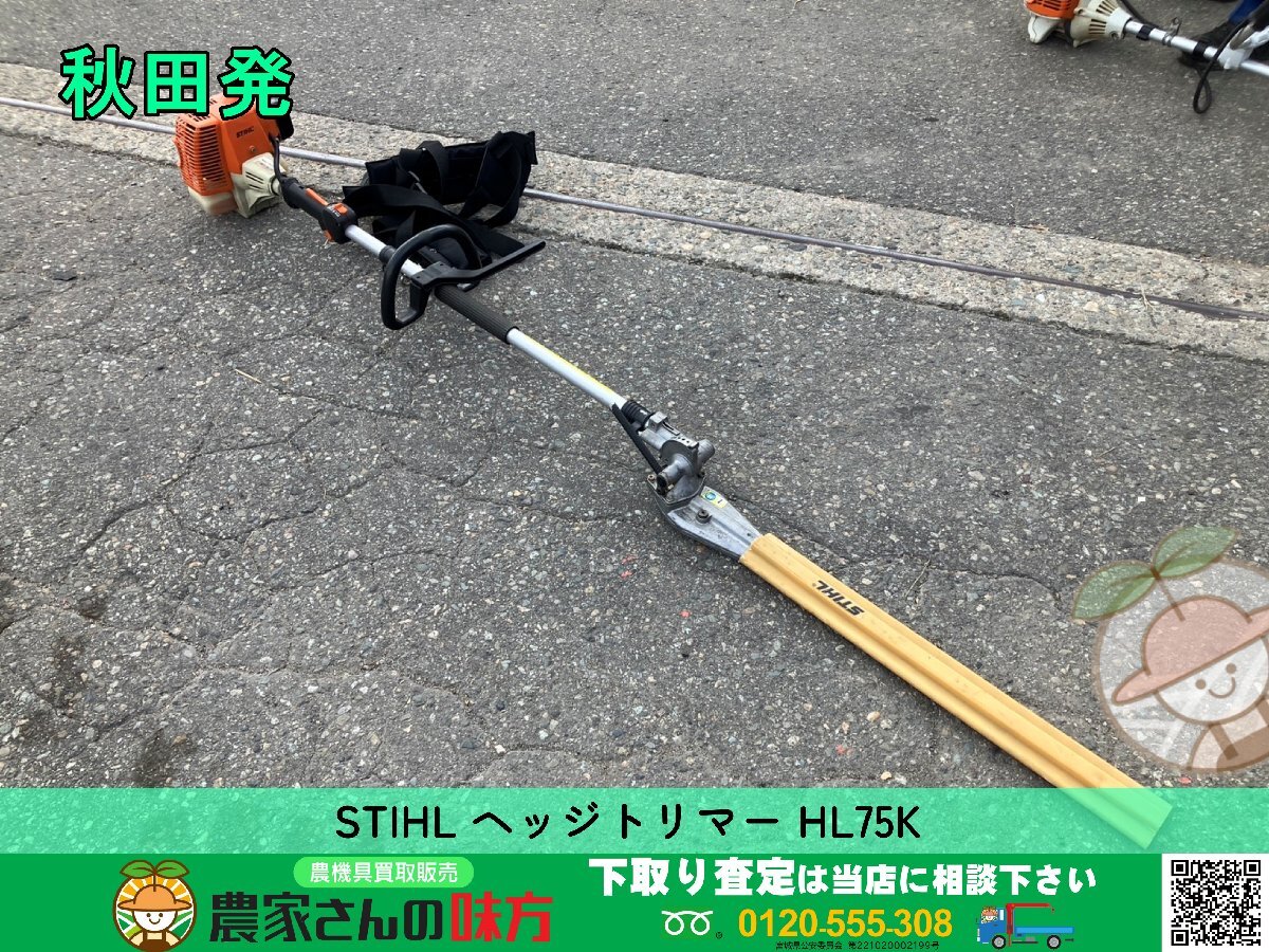 秋田発 STIHL 中古 ロングリーチ ヘッジトリマー HL75K【スチール 草刈機 エンジン 75cm】拍卖