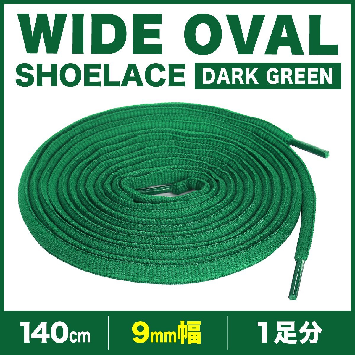 シューレース オーバル 丸紐 靴紐 9mm幅 12ダークグリーン 140cm 1足分 2本拍卖