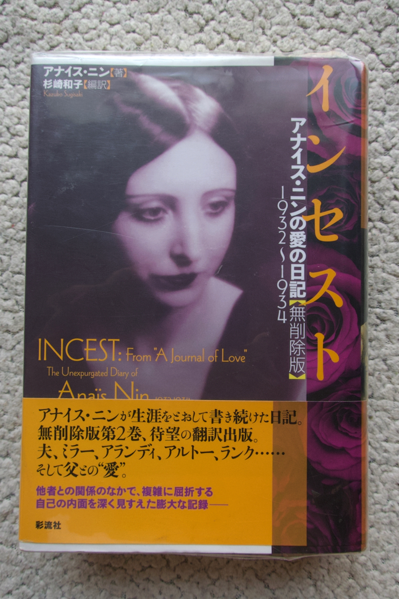 インセスト アナイス・ニンの愛の日記【無削除版】1932~1934 (彩流社) アナイス・ニン 杉崎和子編訳拍卖