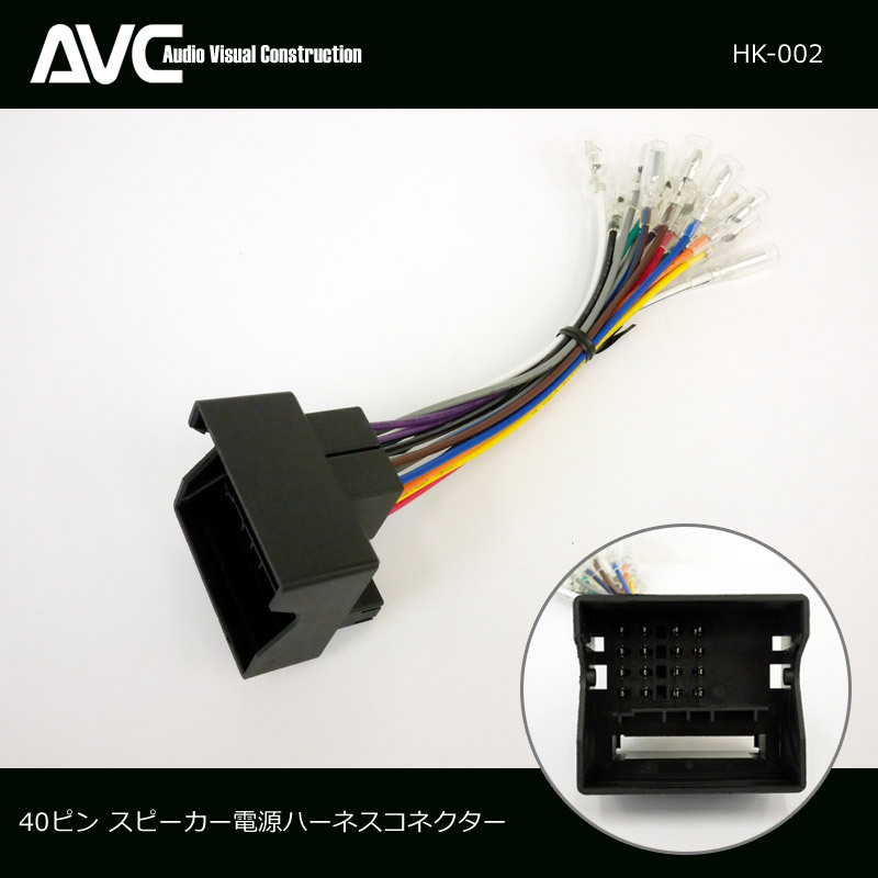 【AVC】40ピン スピーカー電源ハーネス(ケーブル)コネクター ベンツ・BMW・VW・ポルシェなどの輸入車に適合拍卖