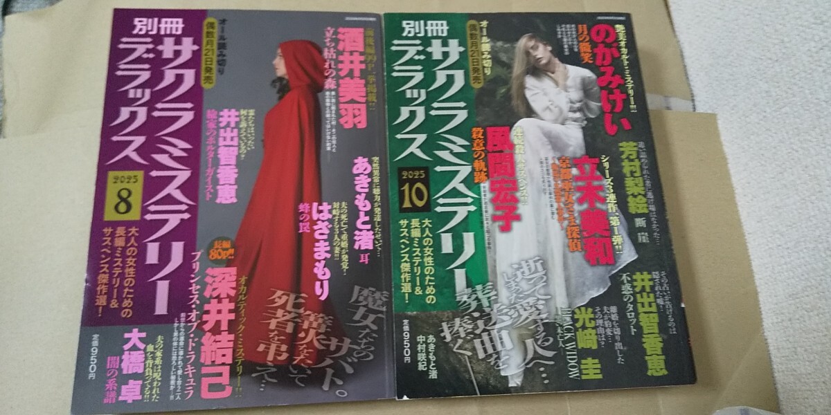 2冊セット 別冊サクラミステリーデラックス 2025年 8月 10月号拍卖