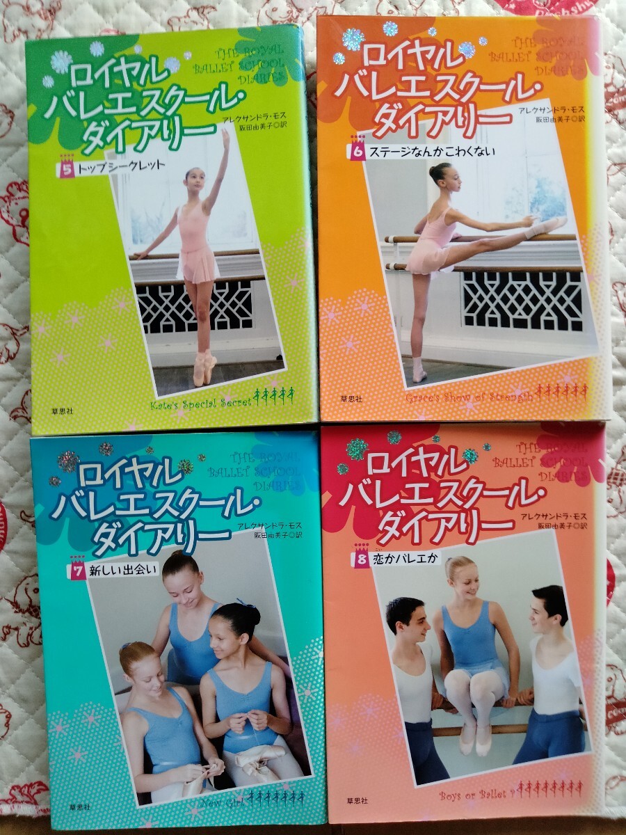 4冊セット ロイヤルバレエスクールダイアリー 5 6 7 8 他の巻も出品中拍卖