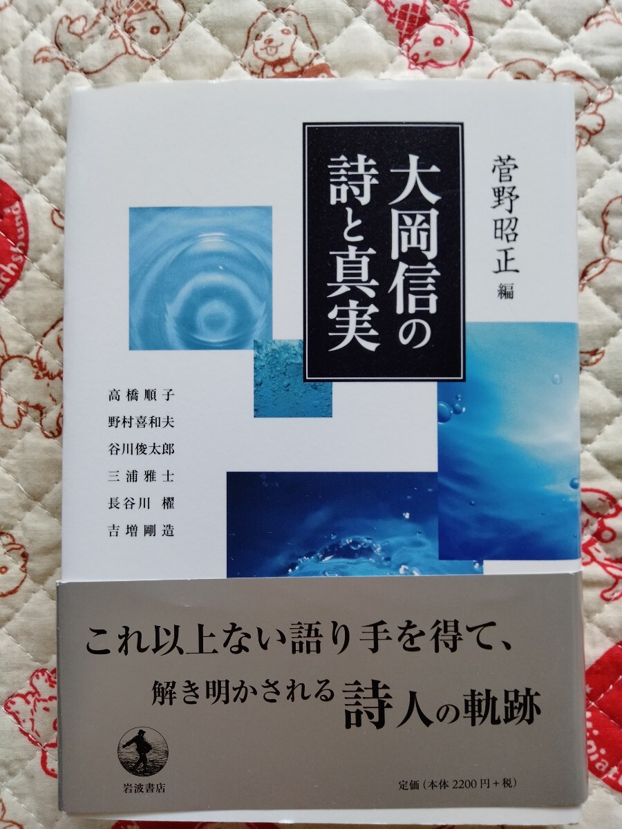 「大岡信の詩と真実」菅野 昭正 / 高橋 順子 少し汚れあり拍卖