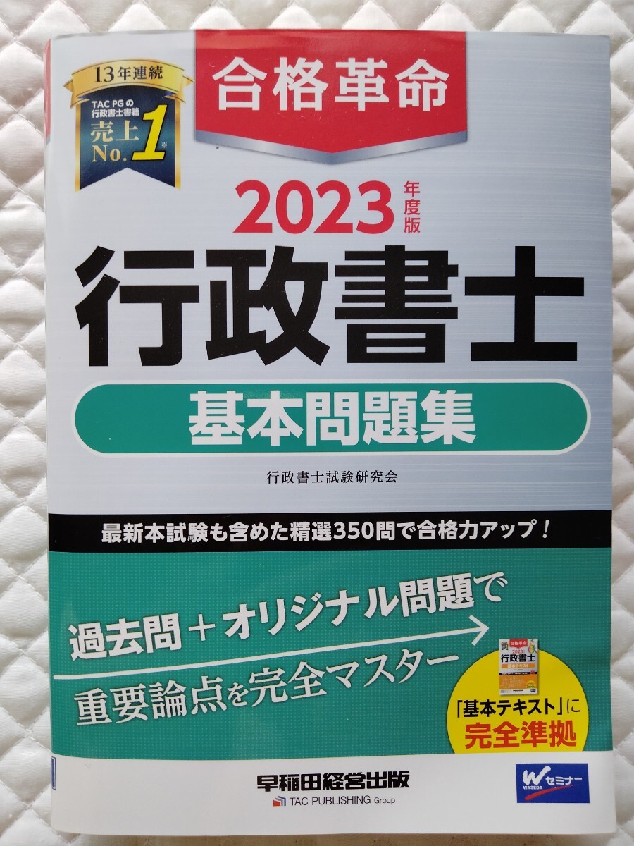 2023年度版 合格革命 行政書士 基本問題集拍卖