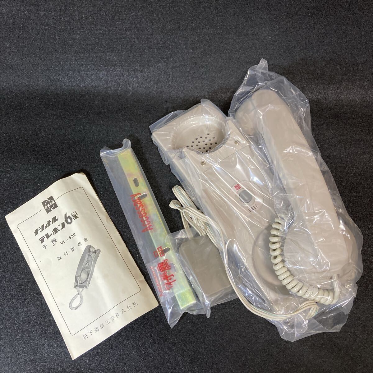 当時物 未使用 ナショナル 松下通信工業 テレホン 6型 子機 VL-532 C拍卖