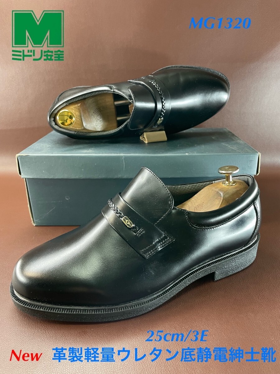 名機降臨!定19400円/未使用品!名作換気機能搭載作業靴!ミドリ安全【MG1320】紳士革靴/静電作業靴/軽量ウレタン底!ブラック 25cm/3E拍卖