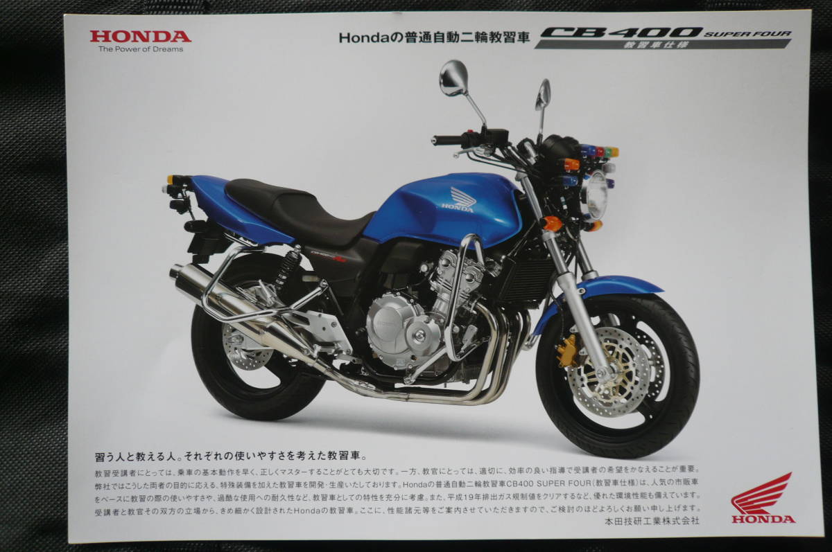 ホンダ CB400 Super Four 教習車仕様 純正カタログ NC42 2008/9 絶版希少 当時物 美品 原本 拍卖
