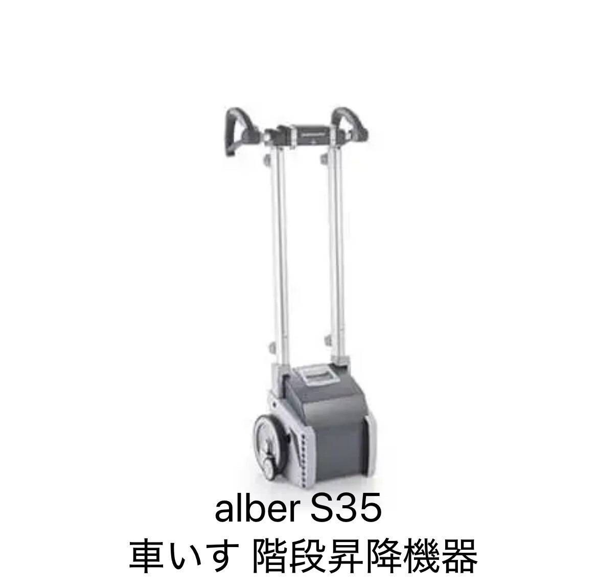 新品 alber アルバ S35 スカラモービル Scalamobil 車いす 階段昇降機器 参考価格132万円拍卖