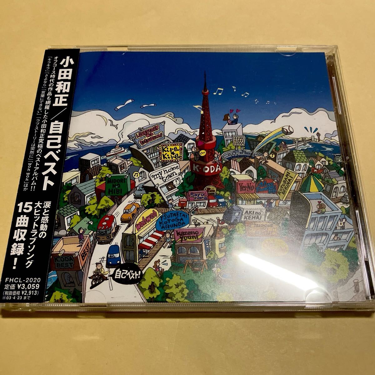 小田和正 / 自己ベスト CD拍卖