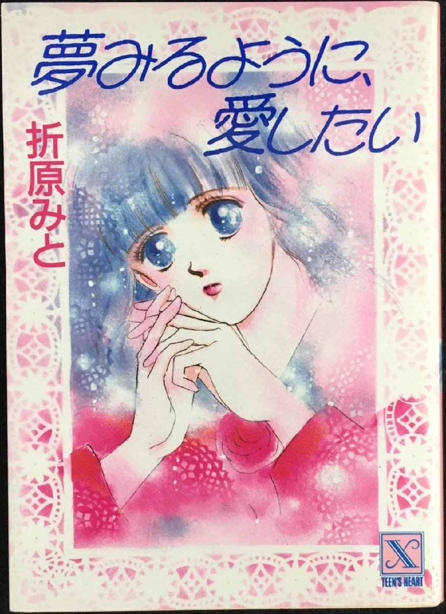 夢みるように、愛したい (講談社X文庫 90-1 ティーンズハート)拍卖