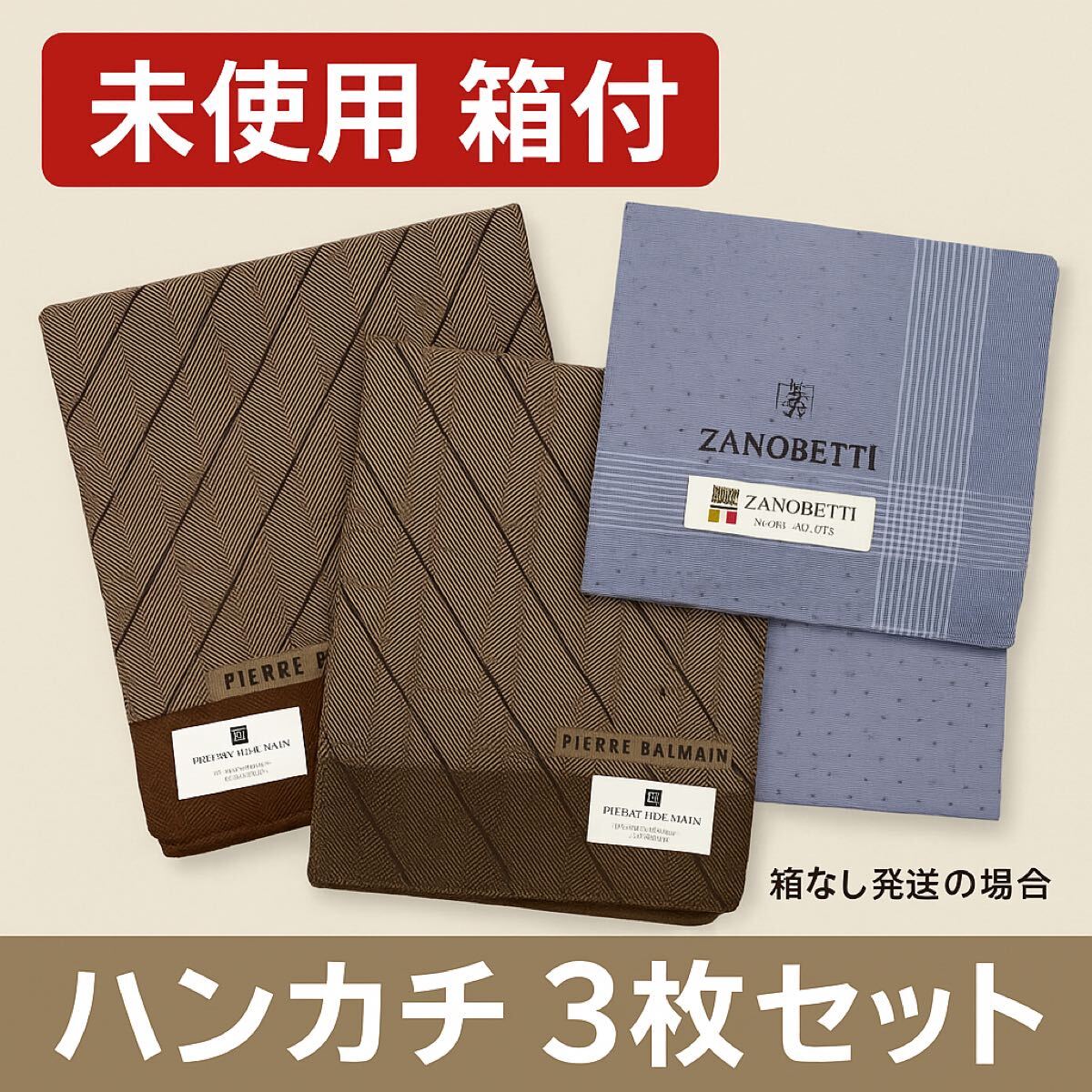 PIERRE BALMAIN ザノベッティ ハンカチ3枚セット 箱付(ひ64拍卖