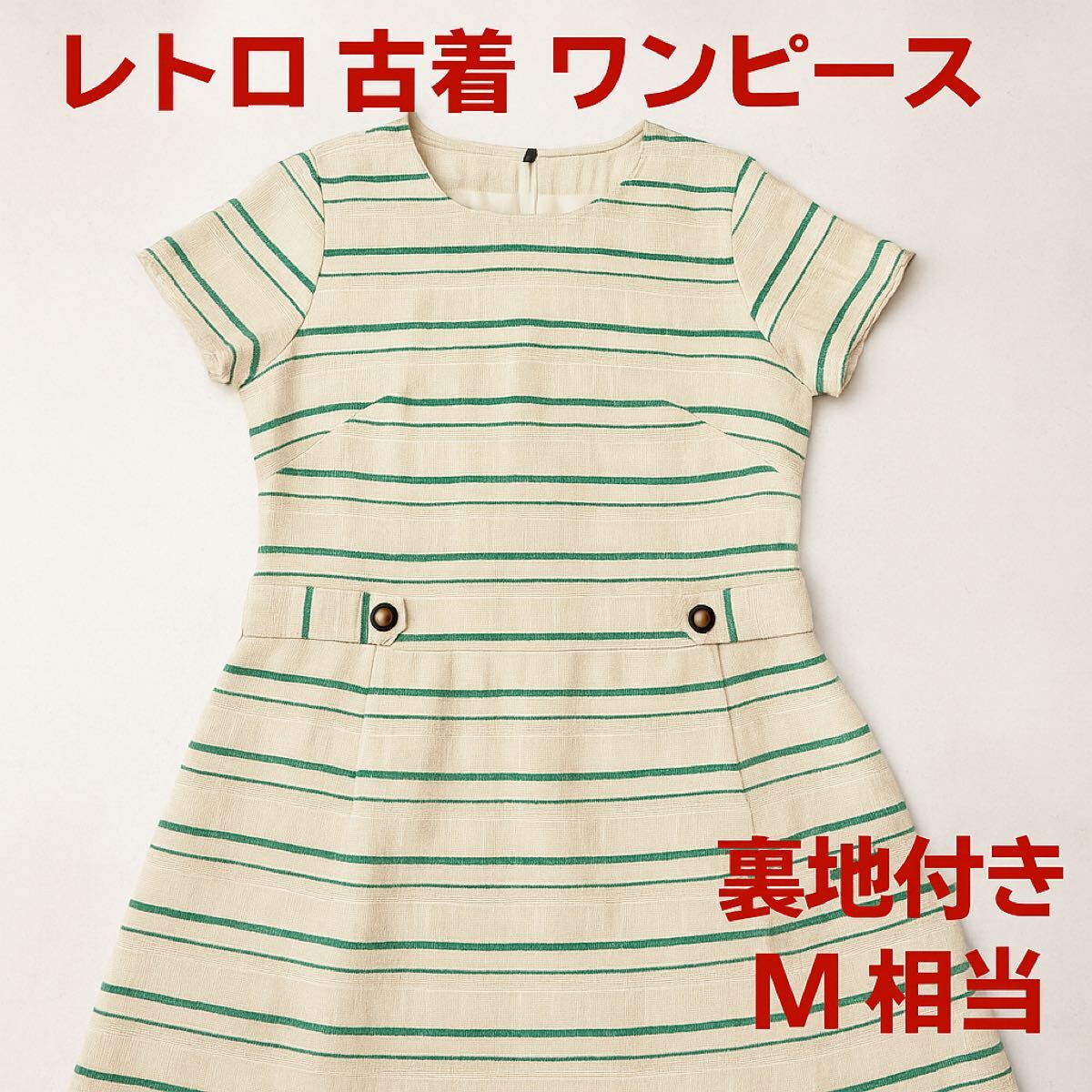 レトロ古着 半袖ワンピース 緑ストライプ裏地付きMサイズ相当(ひ83拍卖