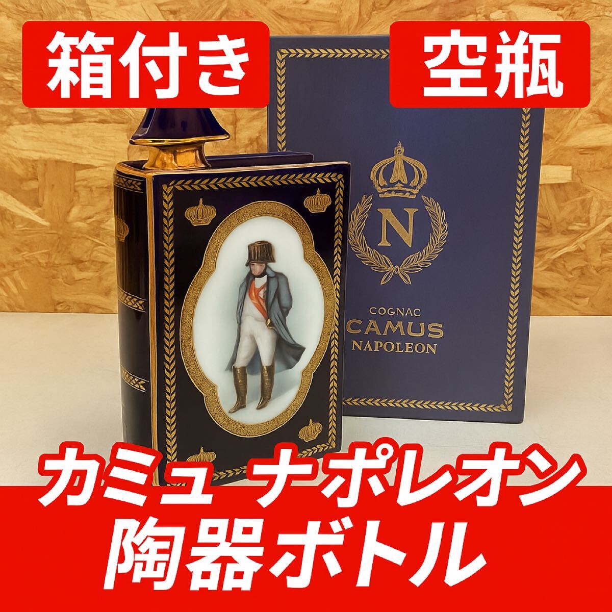 カミュ ナポレオン コニャック 陶器ボトル 箱付き 記念ボトル 空瓶(ひ50拍卖