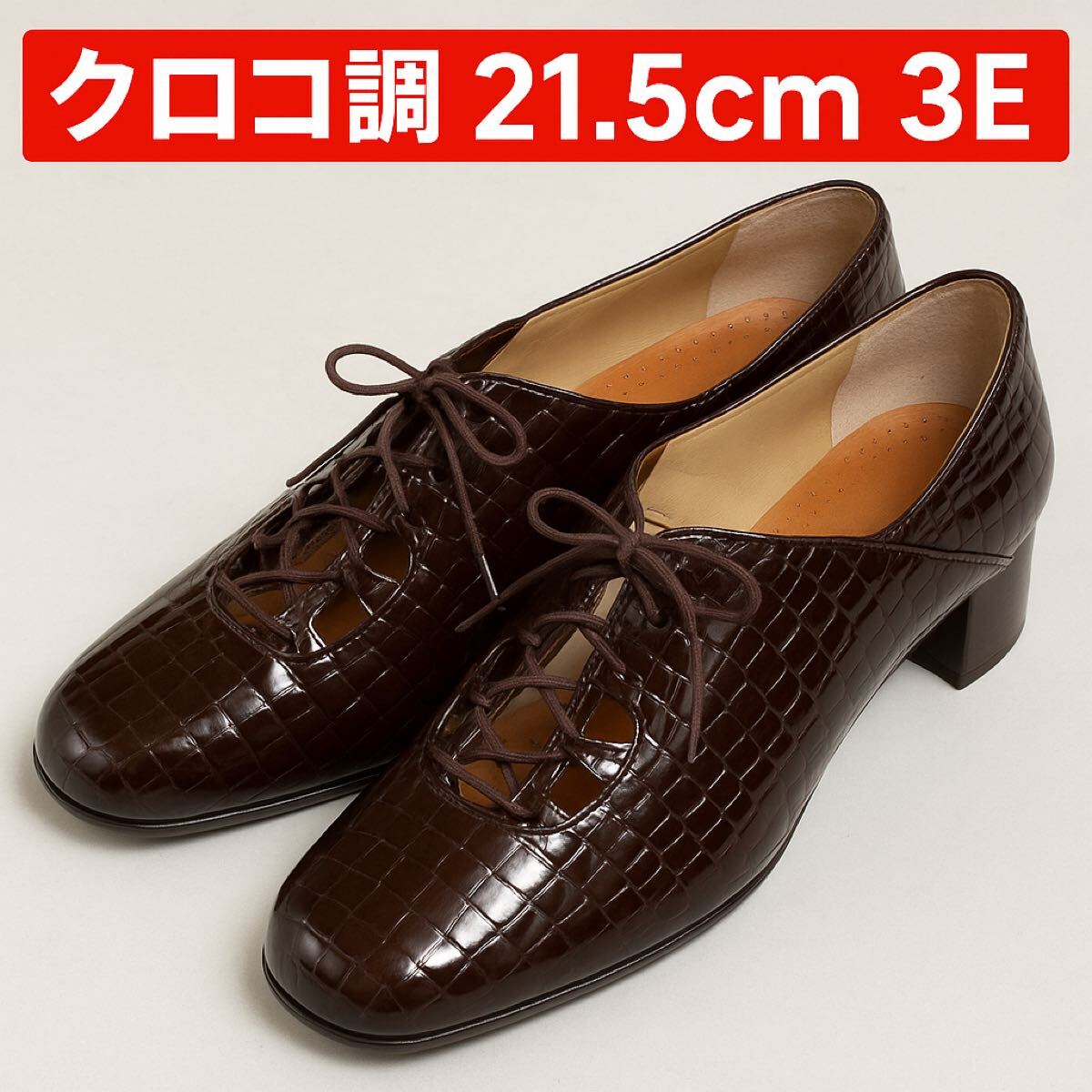 コンフォートクリニック21.5cmEEEクロコ調レースアップパンプス(ふ65拍卖