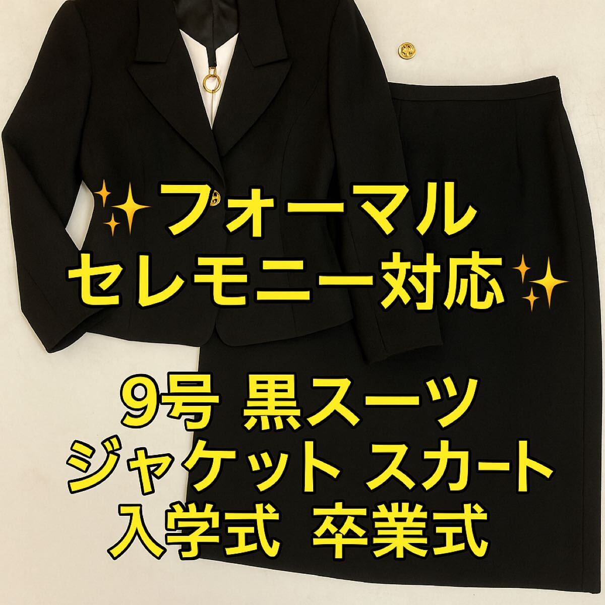 9号 黒スーツ ジャケット スカート 入学式 卒業式(ふ8拍卖