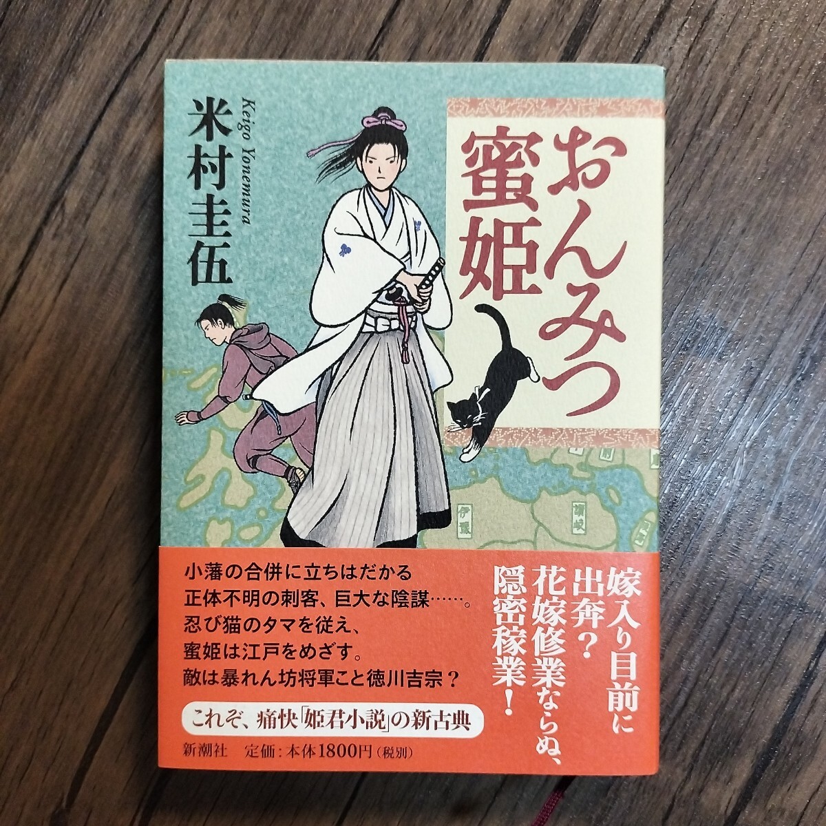 おんみつ蜜姫/米村圭吾 帯 拍卖