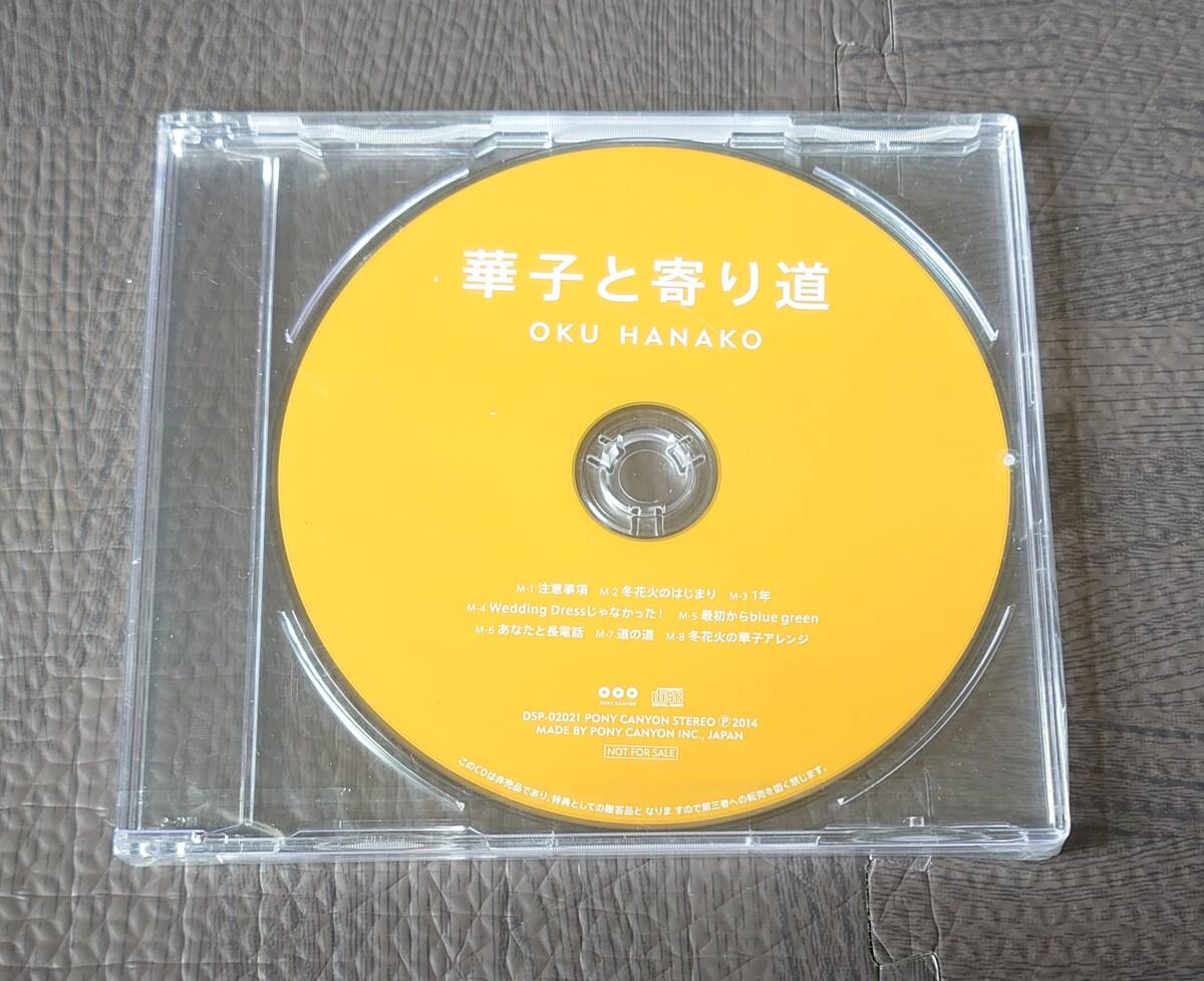 未開封新品 奥華子 華子と寄り道 CD 君と僕の道 初回限定盤 特典CD 非売品拍卖