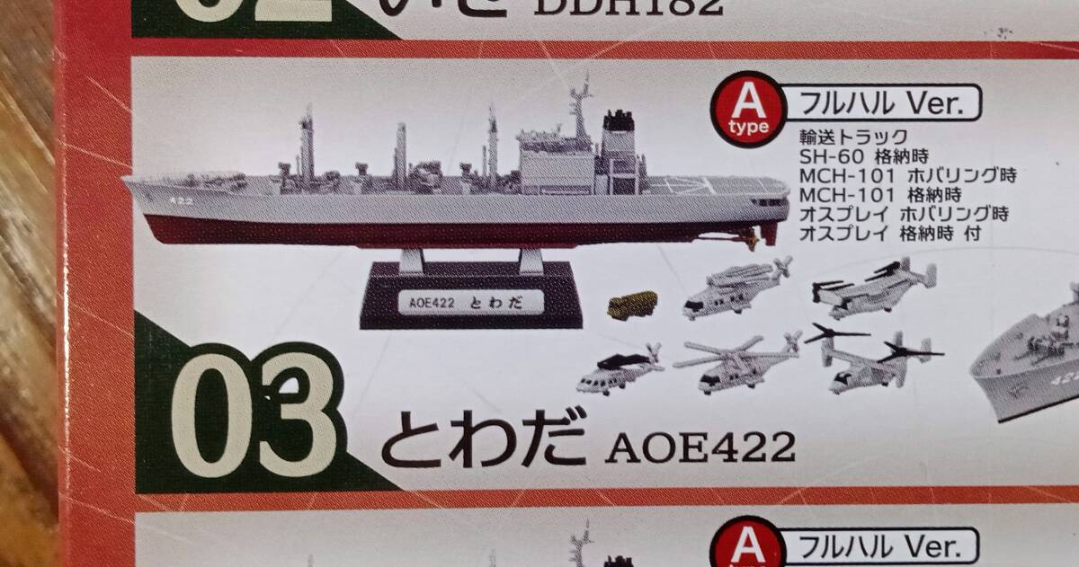 パック未開封「f-toys(エフトイズ)現用艦船キットコレクションSP 03 とわだ A フルハル Ver.」拍卖