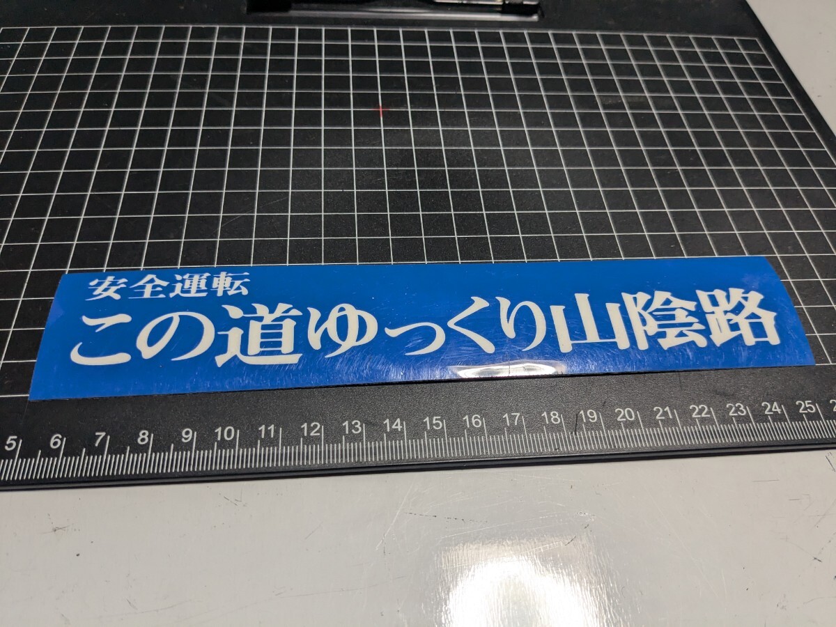 当時物安全運転山陰ステッカー鳥取島根高速有鉛街道レーサー暴走族GX71マークⅡハチマルヒーローレルソアラセドリックラウンクレスタセリカ拍卖