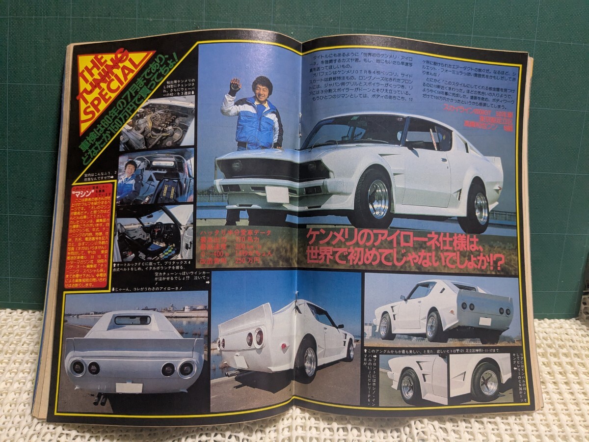 別冊ホリデーオート19845高速有鉛街道レーサー暴走族ハチマルヒーローレルセドリックラウンスカイラインセリカ水中花ZGX71マークⅡソアラ拍卖
