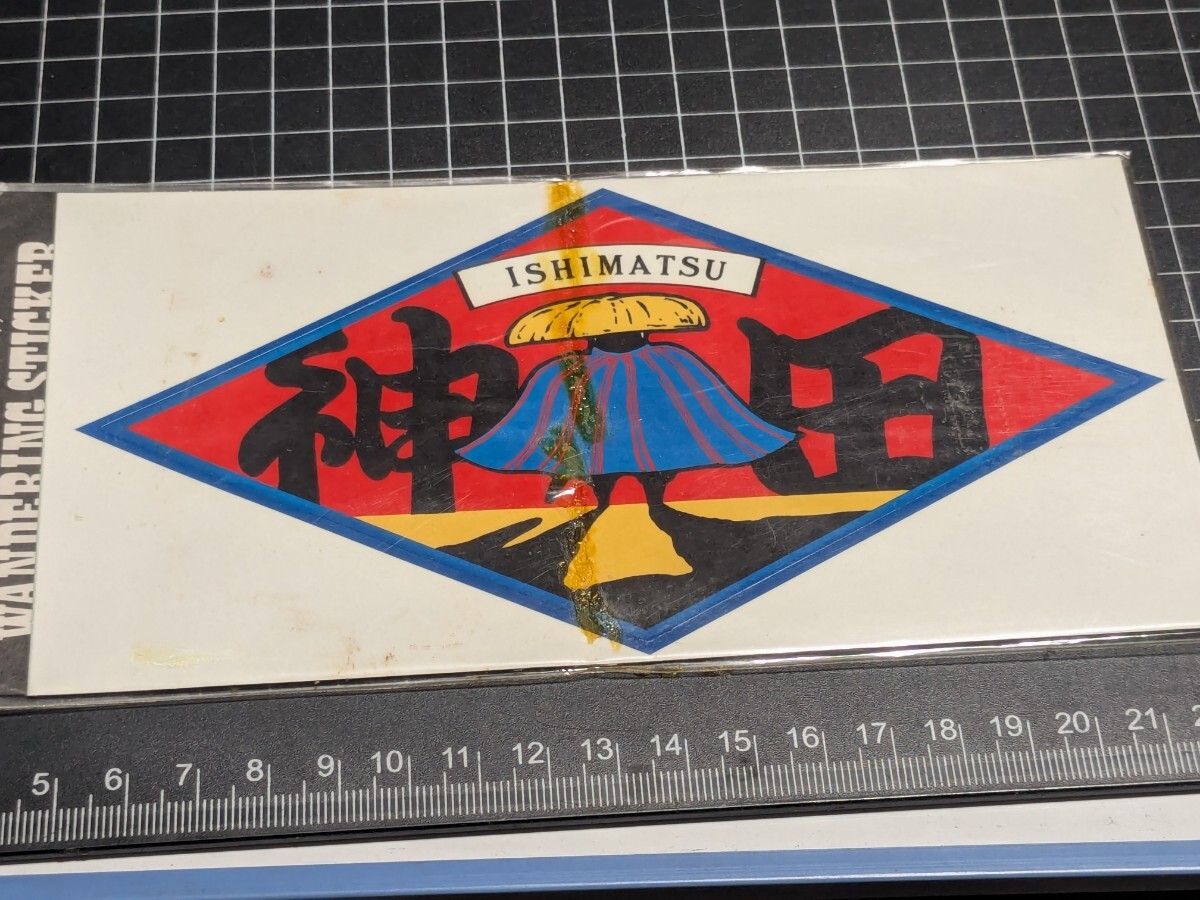 当時物神田石松ステッカー高速有鉛街道レーサー暴走族ハチマルヒーローレルセドリックラウンスカイラインCBXJFXGX71マークⅡソアラレパード拍卖