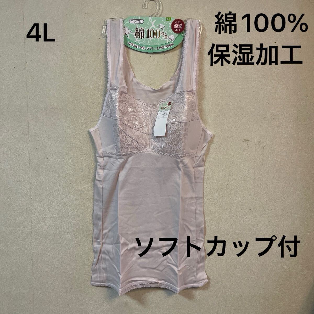 婦人 肌着 レディース インナー ソフトカップ付 キャミソール 袖無し ラン型 スリーマ レース付 4L 綿100% フライス編み 保湿加工 拍卖