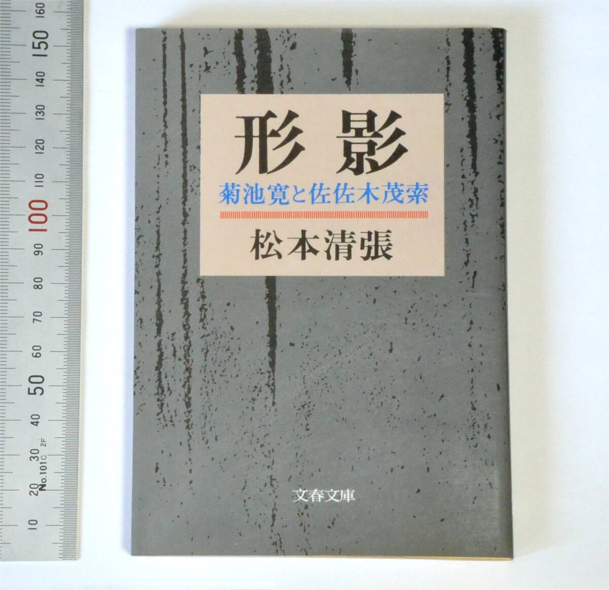 松本清張 (著) 「形影 菊池寛と佐佐木茂索」 (文春文庫 106-71) 1987年 (送料180円) 菊池寛の愛読者だった松本清張による評伝。拍卖