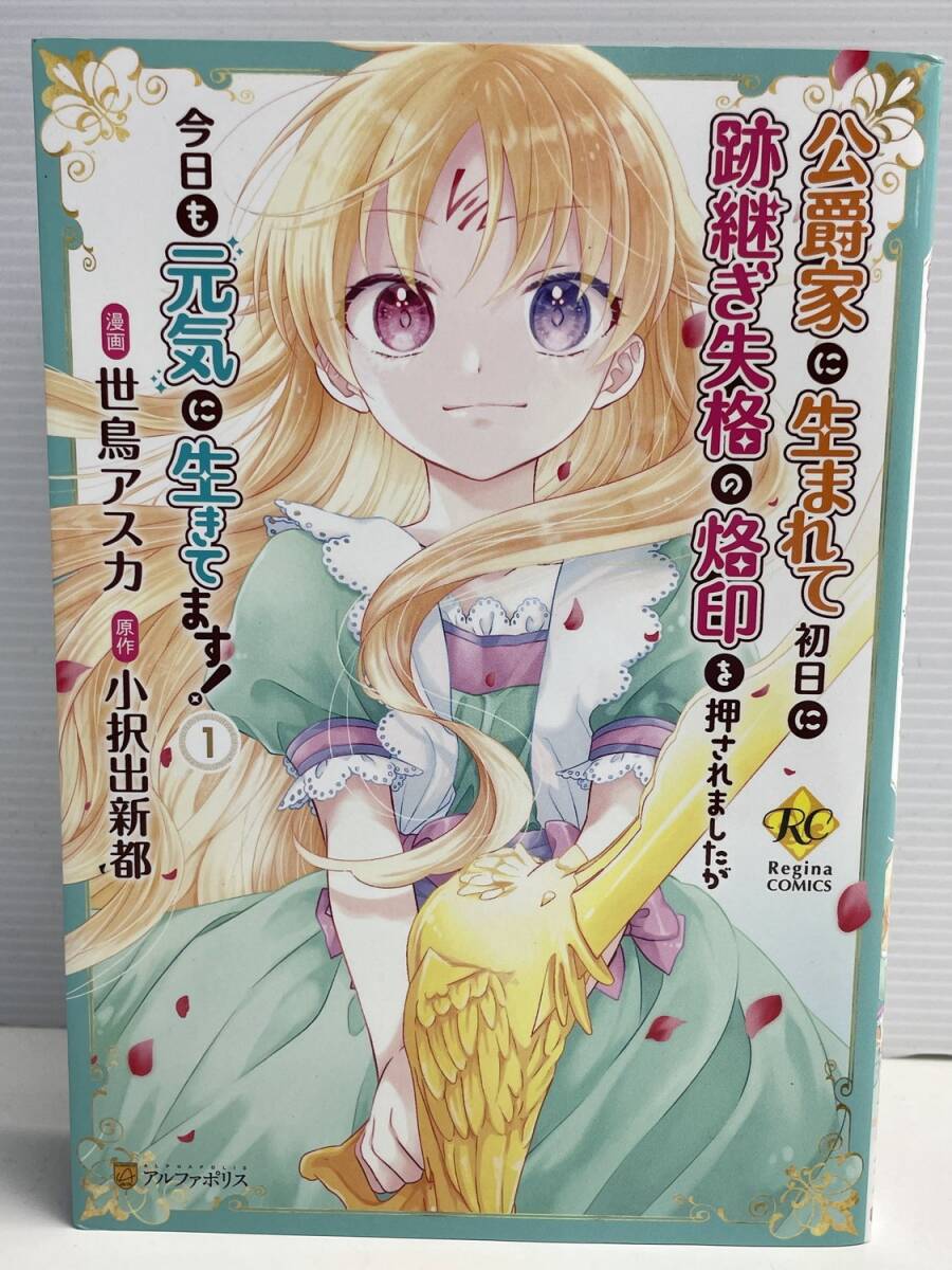 公爵家に生まれて初日に跡継ぎ失格の烙印を押されましたが 1 Regina COMICS【K178351】拍卖