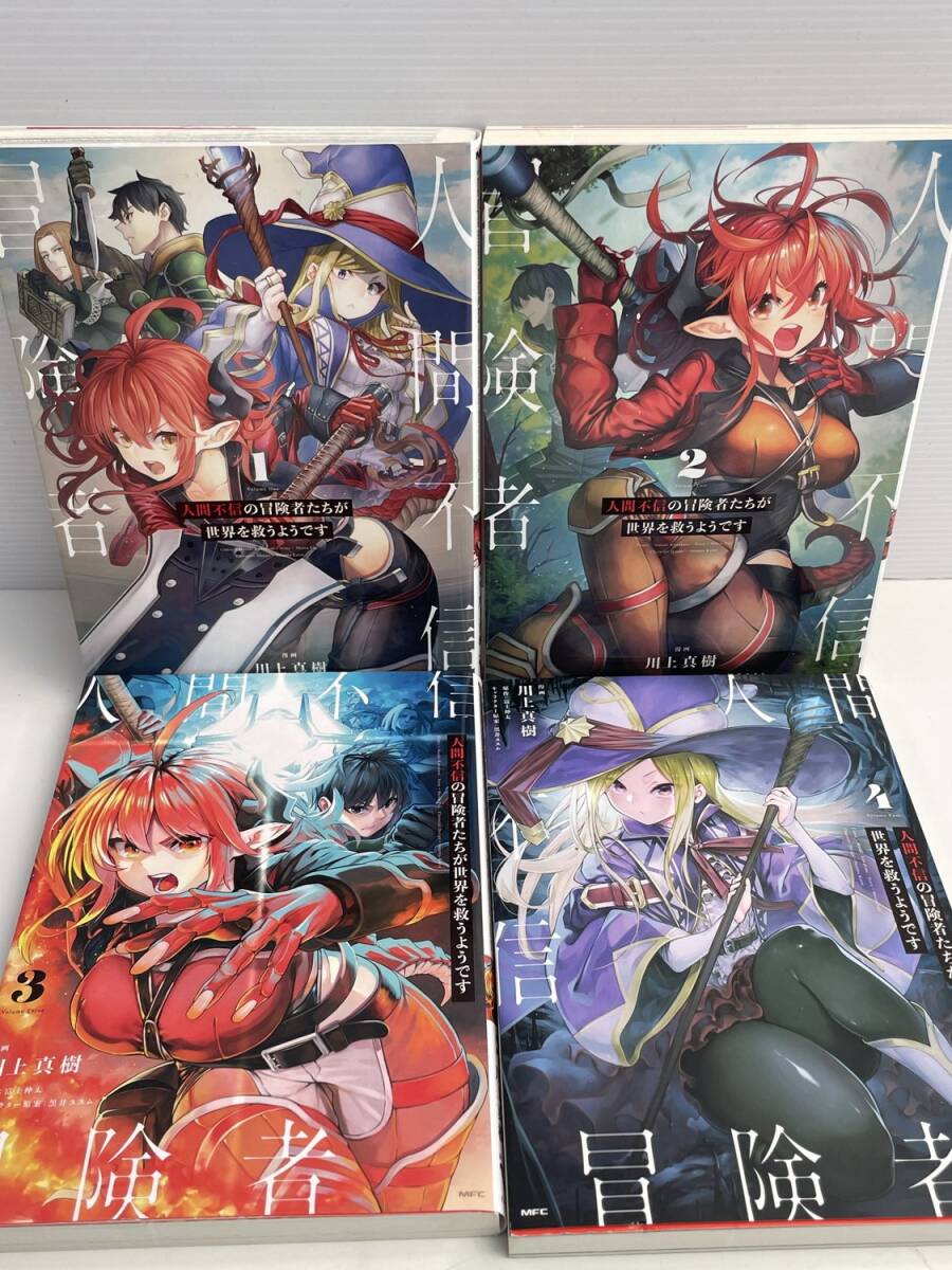 人間不信の冒険者たちが世界を救うようです 1~4巻 全巻初版【K178378】拍卖