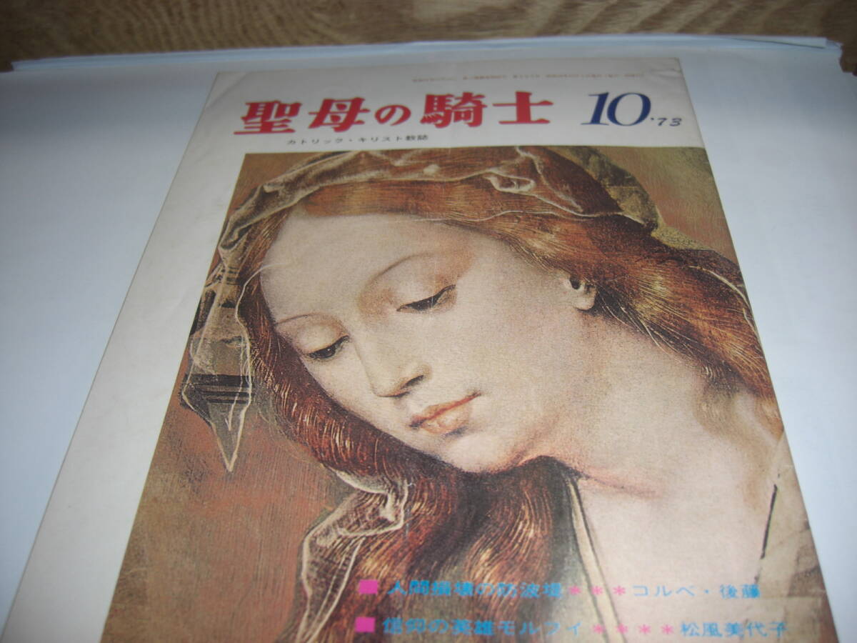 聖母の騎士 第39巻9号 昭和48年10月1日発行 カトリック・キリスト教誌 1973年10月拍卖