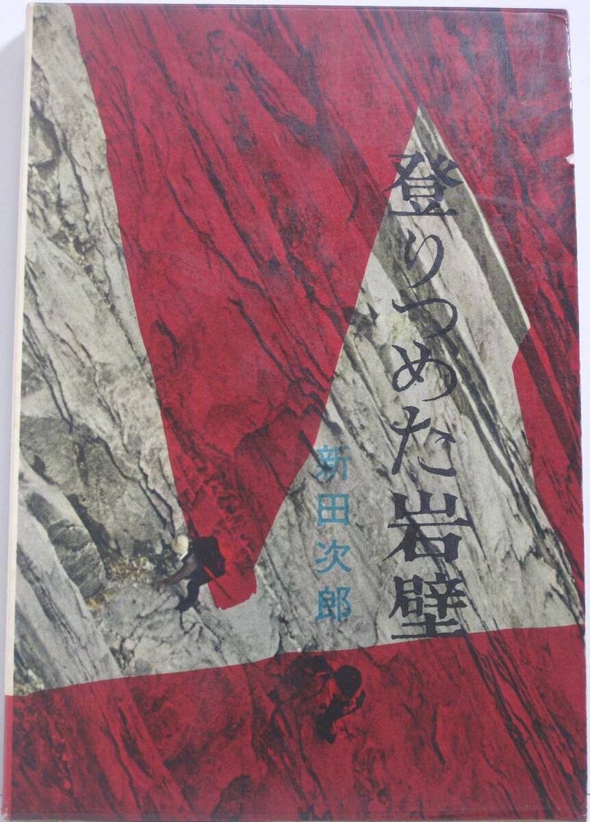 登りつめた岩壁 新田次郎 新潮社 昭和36年版 ザイルの掟は破れないか? 作者1980年67歳没拍卖
