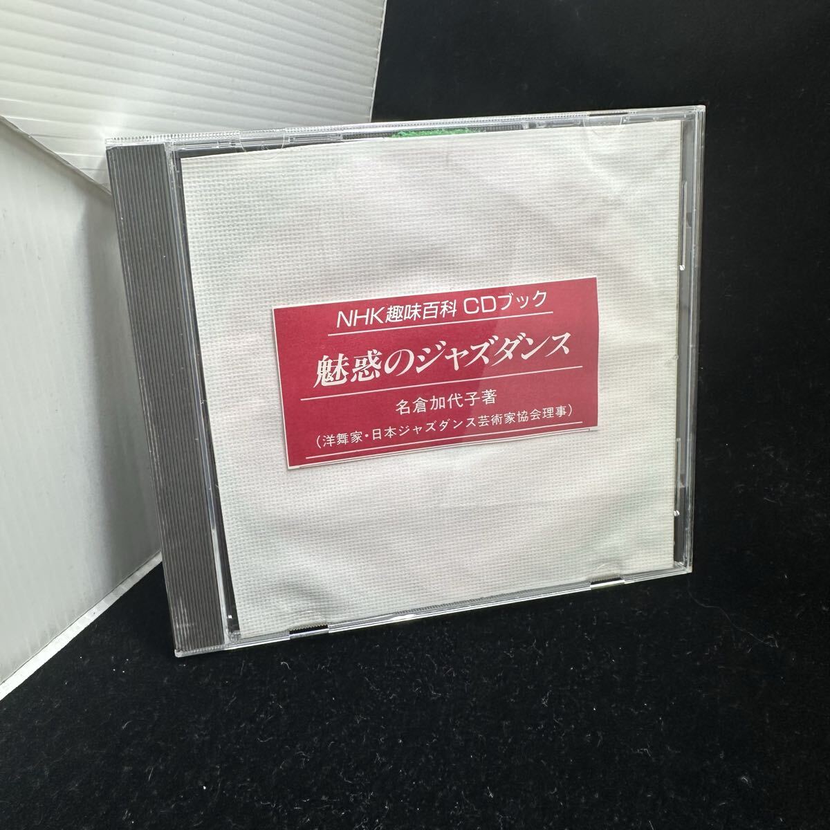 希少CD!! NHK趣味百科 CDブック 魅惑のジャズダンス 名倉加代子 日本ジャズダンス 前田憲男 オールスターズ 和ジャズ JAZZ 太田恵美子拍卖