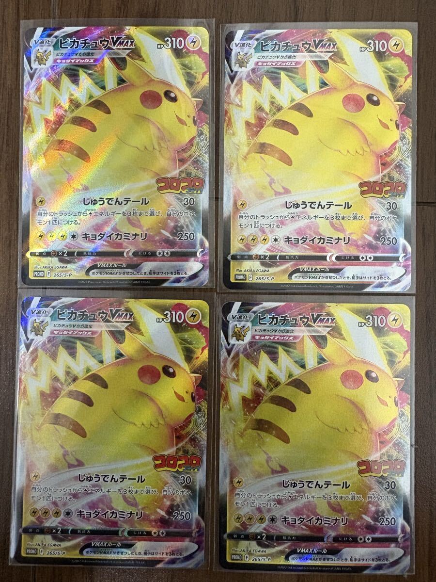 4枚セット ポケモンカードゲーム ピカチュウVMAX コロコロコミック プロモーションカード プロモ 265/S-P拍卖