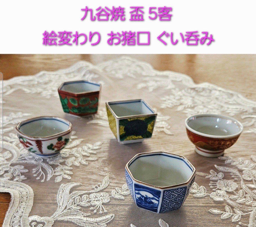 九谷焼 盃 絵変わり お猪口 ぐい呑み 5客 新品拍卖