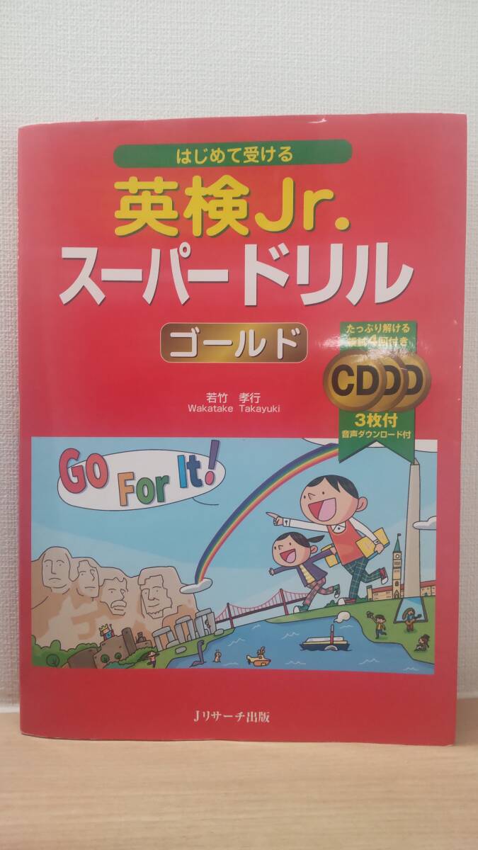 英検Jr. スーパードリル ゴールド CD3枚付き拍卖