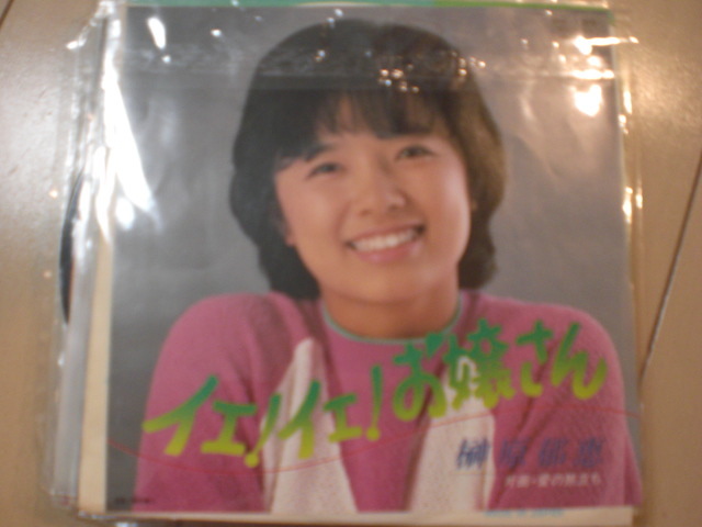 即決 EP レコード 榊原郁恵 イエ!イエ!お嬢さん 愛の旅立ち EP8枚まで送料ゆうメール140円拍卖