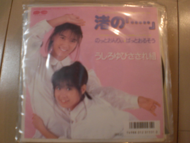 即決 EP レコード うしろゆびさされ組 高井麻巳子 岩井由紀子 (ゆうゆ) 渚の「…」/のっとおんりぃ☆ばっとおるそう 送料ゆうメール140円拍卖