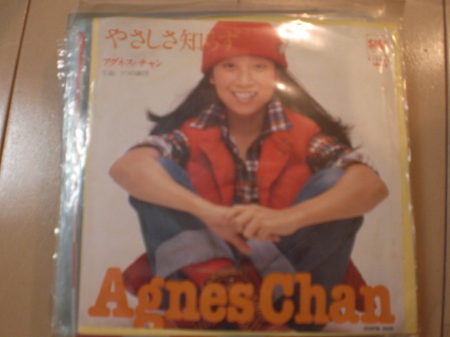 即決 EP レコード アグネス・チャン やさしさ知らず/3つの銅貨 EP8枚まで送料ゆうメール140円拍卖