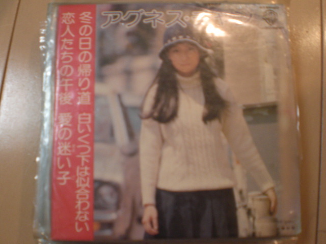 即決 EP レコード アグネス・チャン 冬の日の帰り道 白いくつ下は似合わない 恋人たちの午後 愛の迷い子 EP8枚まで送料ゆうメール140円拍卖