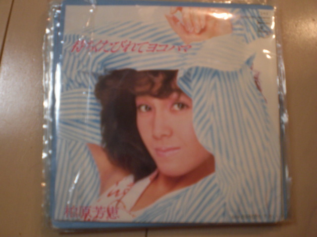 即決 EP レコード 柏原よしえ 柏原芳恵 待ちくたびれてヨコハマ 時間を下さい EP8枚まで送料ゆうメール140円拍卖