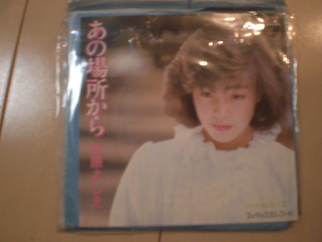 即決 EP レコード 柏原よしえ 柏原芳恵 あの場所から あした…恋 EP8枚まで送料ゆうメール140円拍卖