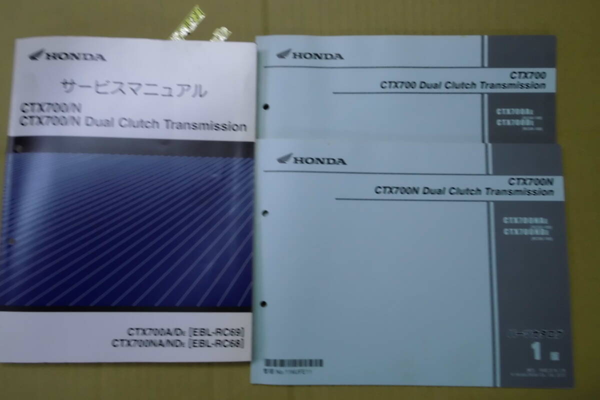 ホンダ CTX700 DCT(RC68/69)サービスマニュアル・パーツリストセット拍卖