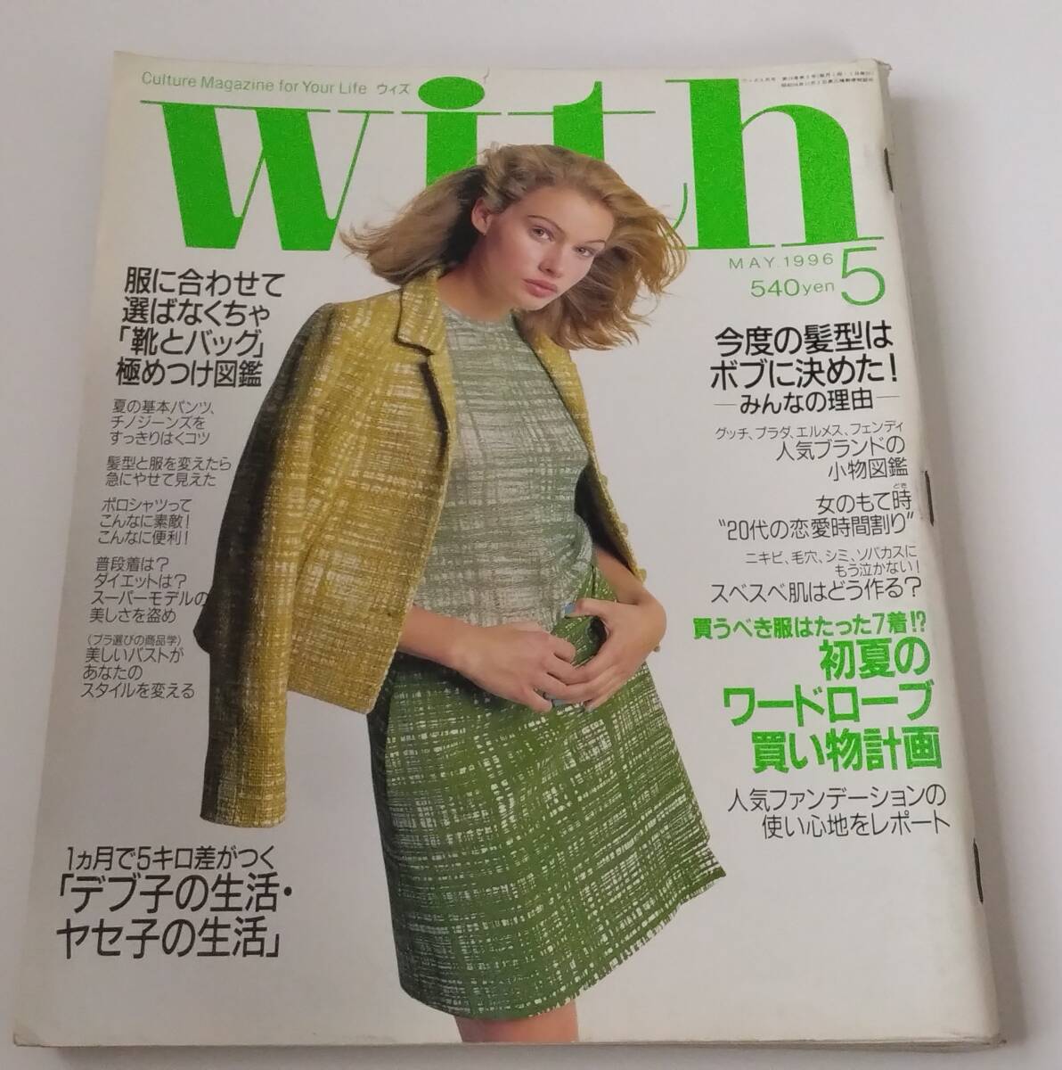 With ウィズ 1996年05月号 篠原涼子 マルシア 渡辺満里奈拍卖