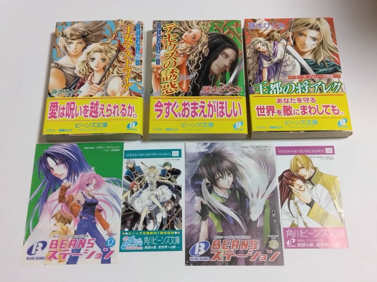 藤本ひとみ テーヌ・フォレーヌ物語 3冊 角川ビーンズ BEANS 文庫 清瀬のどか 拍卖