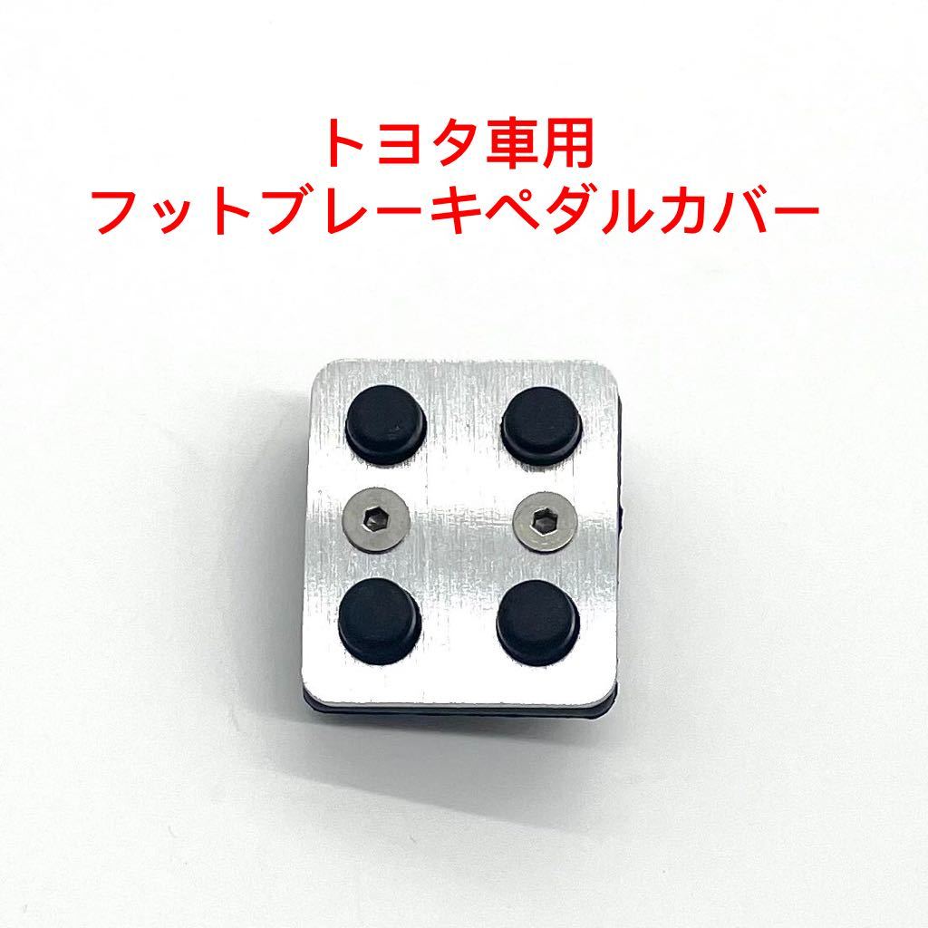 新品 トヨタ車用 パーキングペダルカバー サイドブレーキペダル 車ペダルカバー拍卖