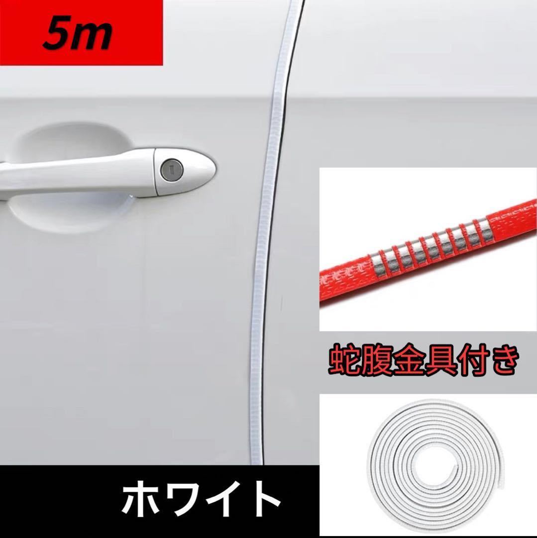 ドアモール 車 ドアエッジモール 5m ドアガードドレスアップ 金属 ホワイト拍卖