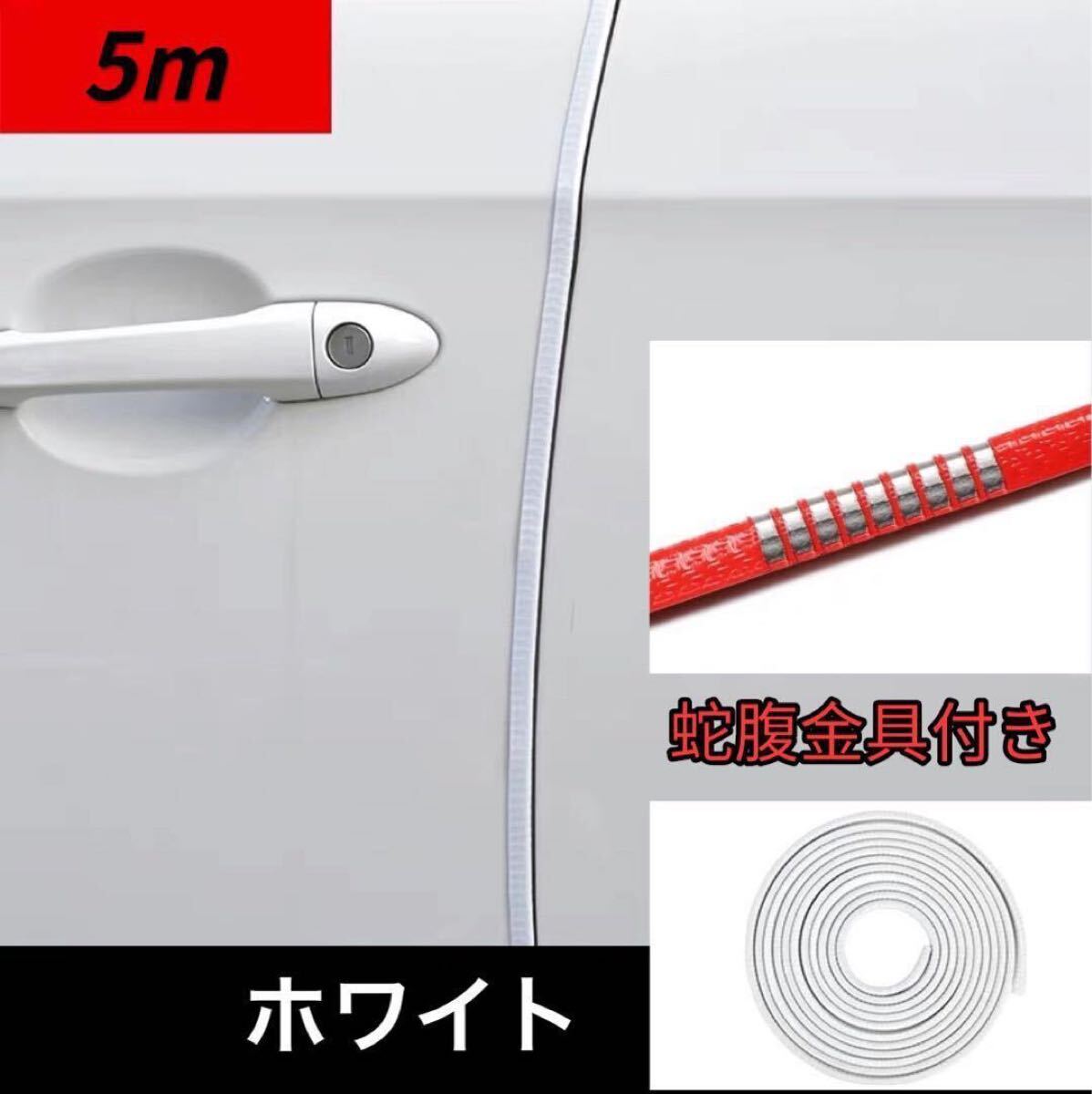 ドアモール 車 ドアエッジモール 5m x 2点 ドアガードドレスアップ 金属 ホワイト拍卖