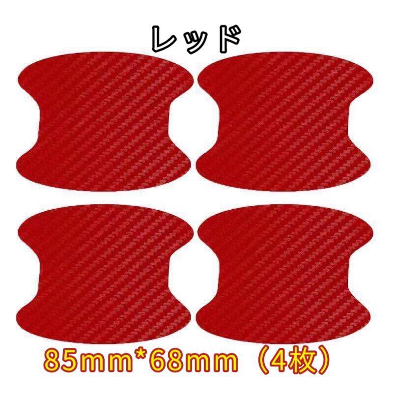ドアハンドルプロテクター ドアノブ保護シール カーボン調 4枚セット レッド赤拍卖