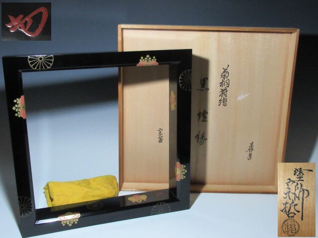 中村宗哲 菊桐蒔絵 黒炉縁 裏千家 十四代 淡々斎花押の名品!7170拍卖